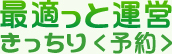 最適っと運営