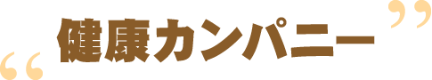 健診カンパニー（動画）